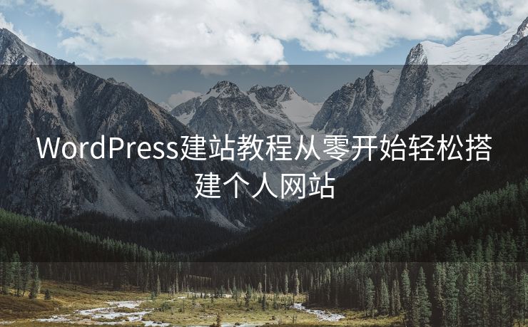 WordPress建站教程从零开始轻松搭建个人网站