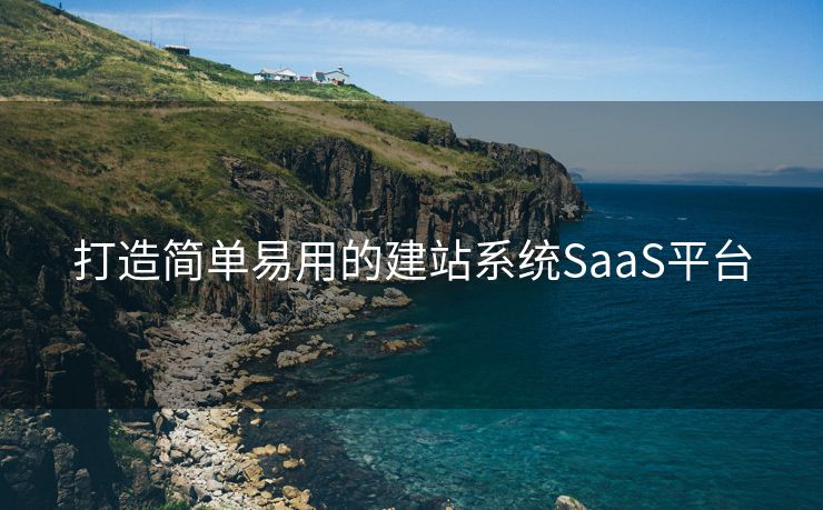 打造简单易用的建站系统SaaS平台