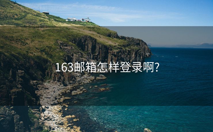 163邮箱怎样登录啊?