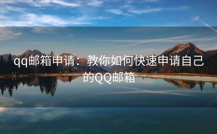 qq邮箱申请：教你如何快速申请自己的QQ邮箱