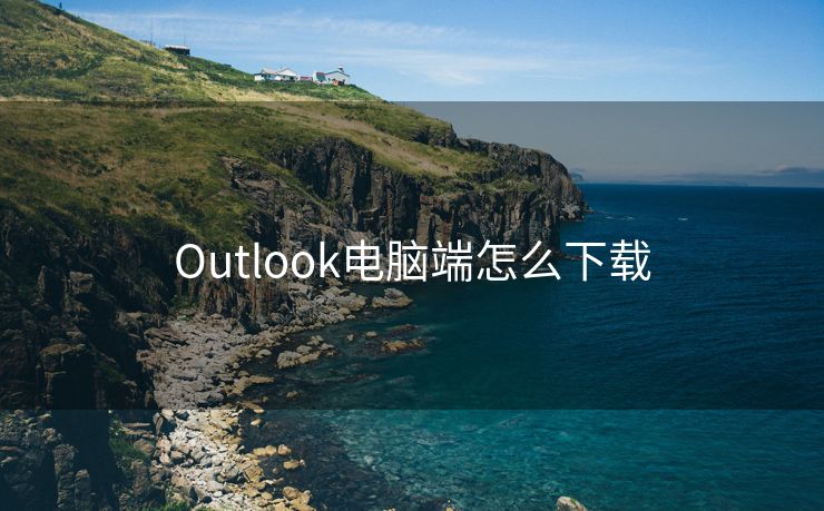 Outlook电脑端怎么下载