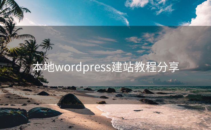 本地wordpress建站教程分享