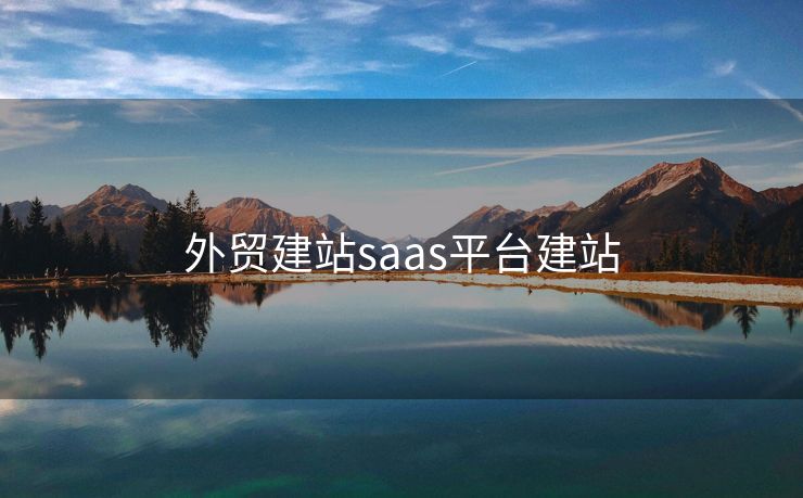 外贸建站saas平台建站