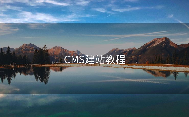 CMS建站教程