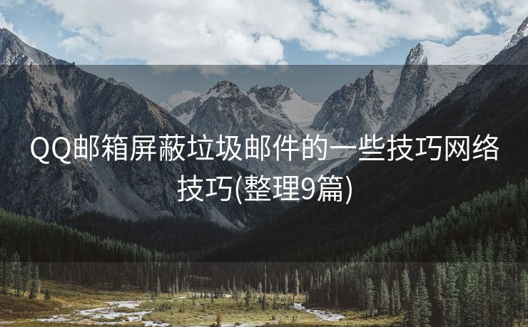 QQ邮箱屏蔽垃圾邮件的一些技巧网络技巧(整理9篇)