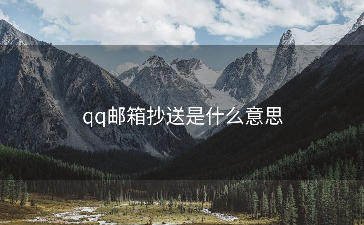 qq邮箱抄送是什么意思