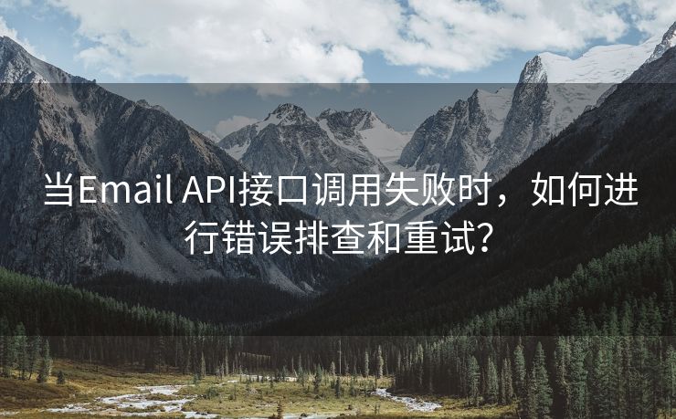 当Email API接口调用失败时，如何进行错误排查和重试？