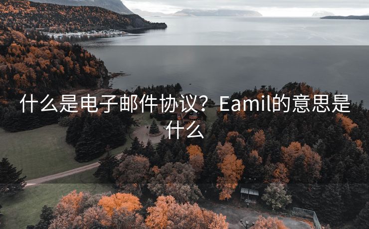 什么是电子邮件协议？Eamil的意思是什么