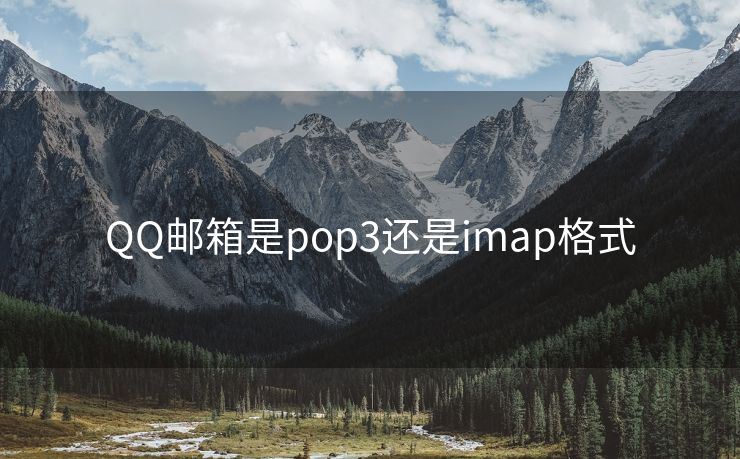 QQ邮箱是pop3还是imap格式