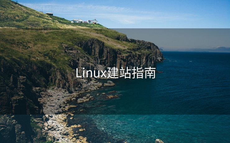 Linux建站指南