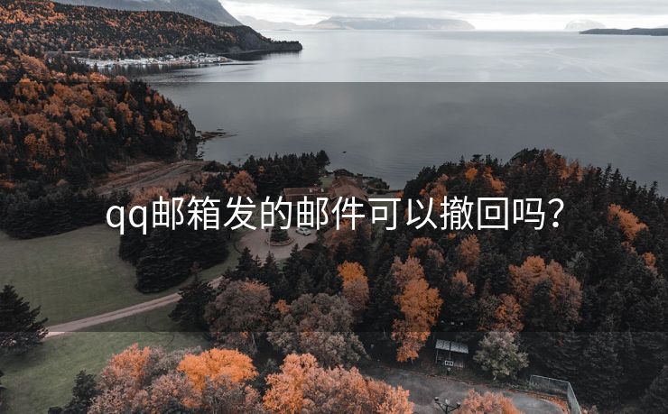 qq邮箱发的邮件可以撤回吗？