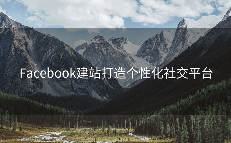 Facebook建站打造个性化社交平台