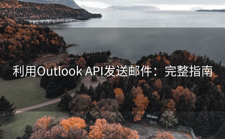 利用Outlook API发送邮件：完整指南