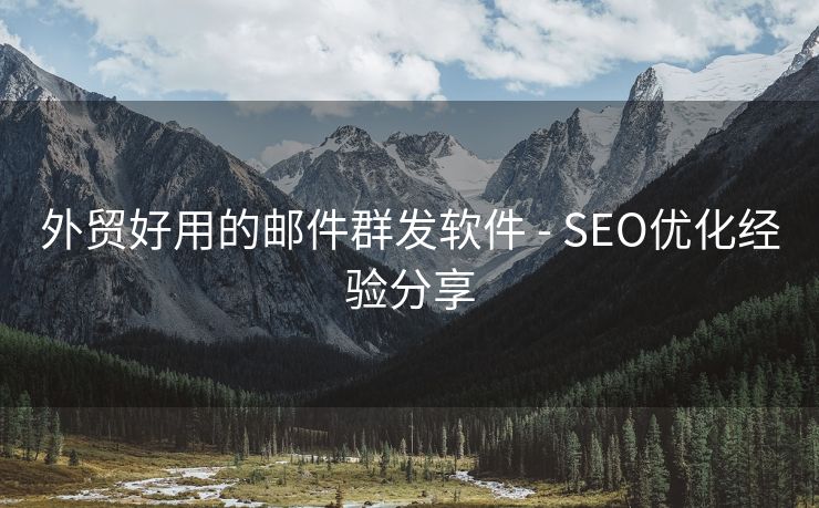 外贸好用的邮件群发软件 - SEO优化经验分享