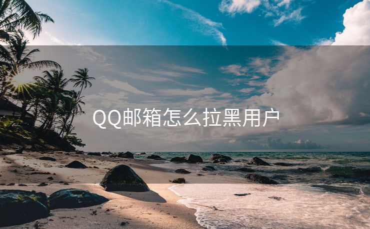 QQ邮箱怎么拉黑用户