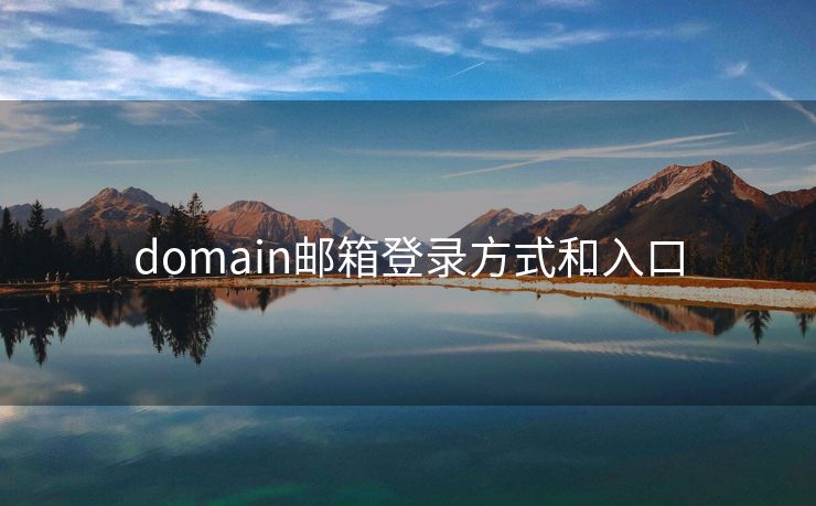 domain邮箱登录方式和入口