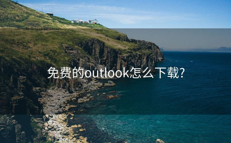 免费的outlook怎么下载?