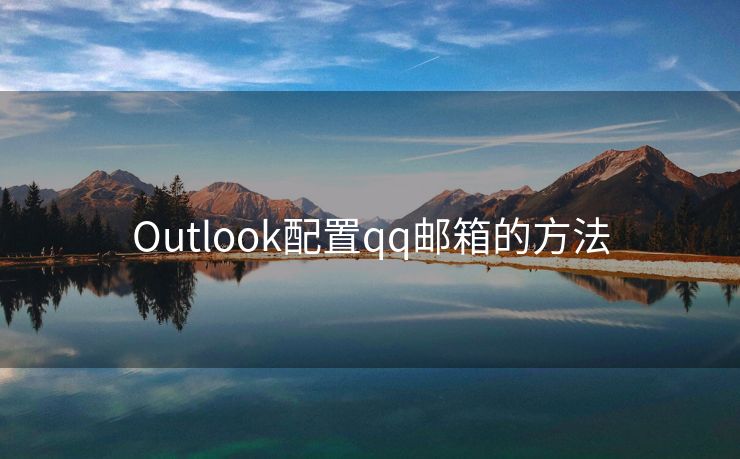 Outlook配置qq邮箱的方法