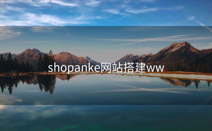 shopanke网站搭建ww