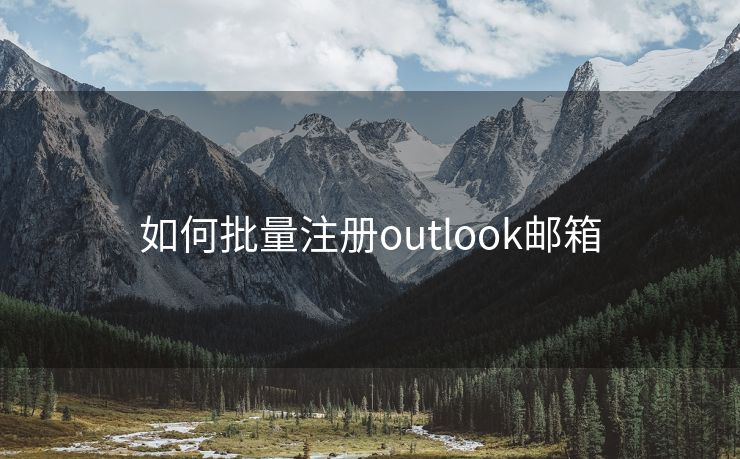 如何批量注册outlook邮箱