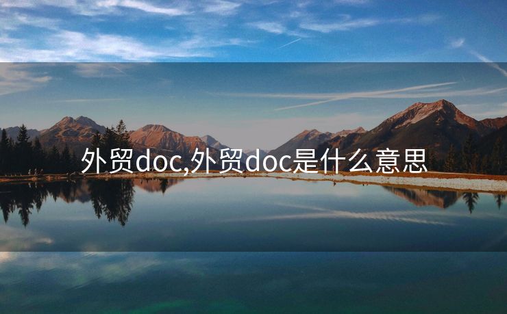 外贸doc,外贸doc是什么意思