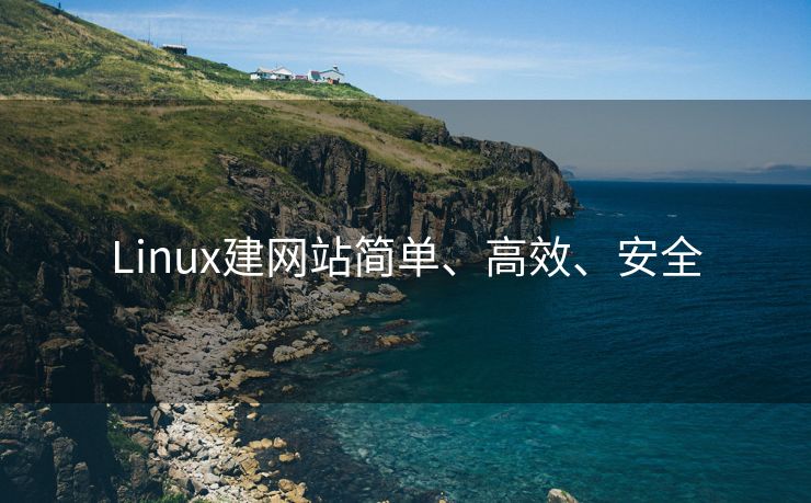 Linux建网站简单、高效、安全