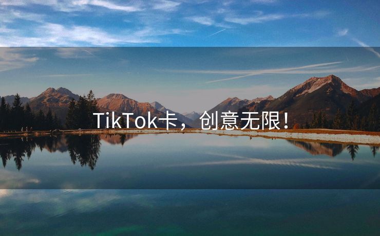 TikTok卡，创意无限！