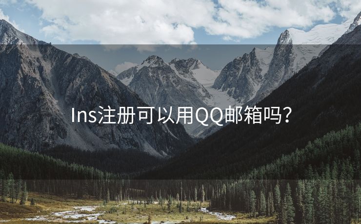 Ins注册可以用QQ邮箱吗？