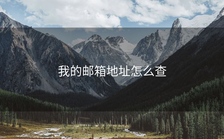 我的邮箱地址怎么查