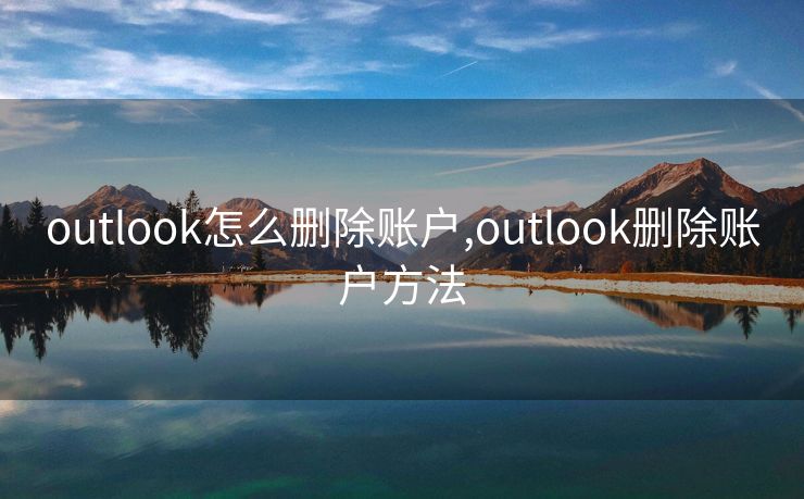 outlook怎么删除账户,outlook删除账户方法