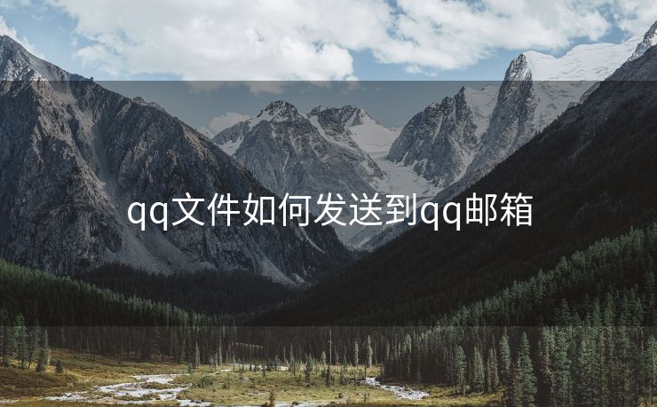 qq文件如何发送到qq邮箱