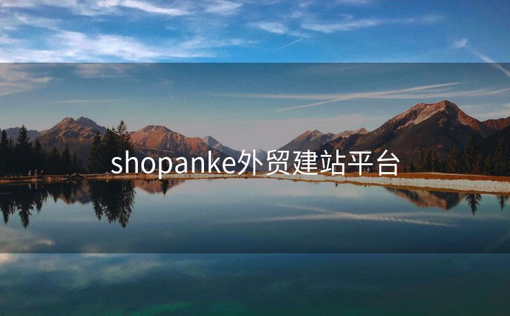 shopanke外贸建站平台