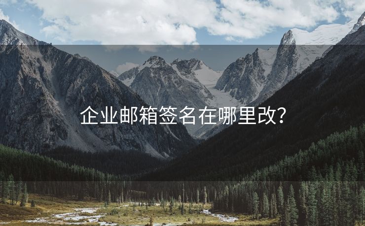 企业邮箱签名在哪里改？