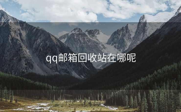 qq邮箱回收站在哪呢