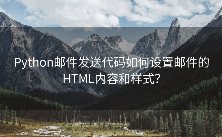 Python邮件发送代码如何设置邮件的HTML内容和样式？