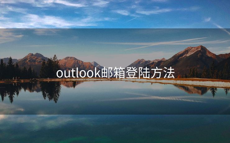 outlook邮箱登陆方法