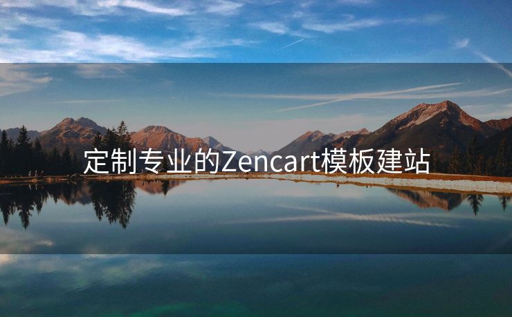 定制专业的Zencart模板建站