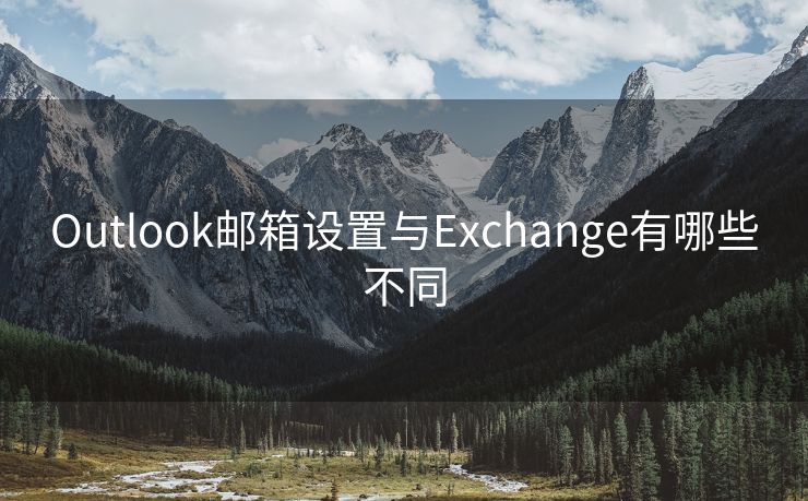 Outlook邮箱设置与Exchange有哪些不同