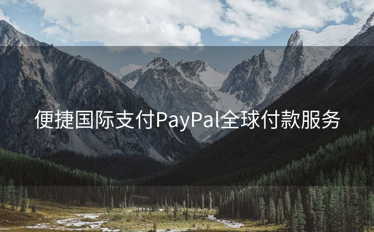 便捷国际支付PayPal全球付款服务