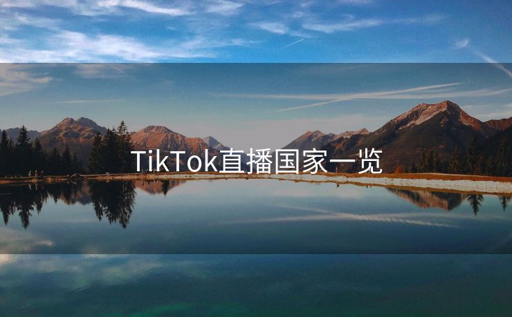 TikTok直播国家一览