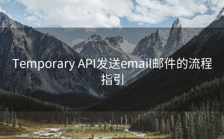 Temporary API发送email邮件的流程指引