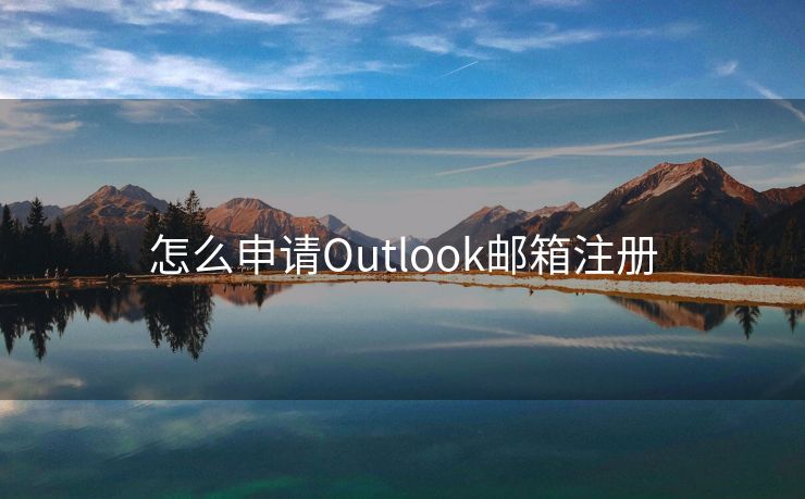 怎么申请Outlook邮箱注册