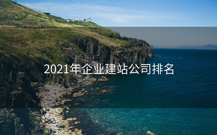 2021年企业建站公司排名