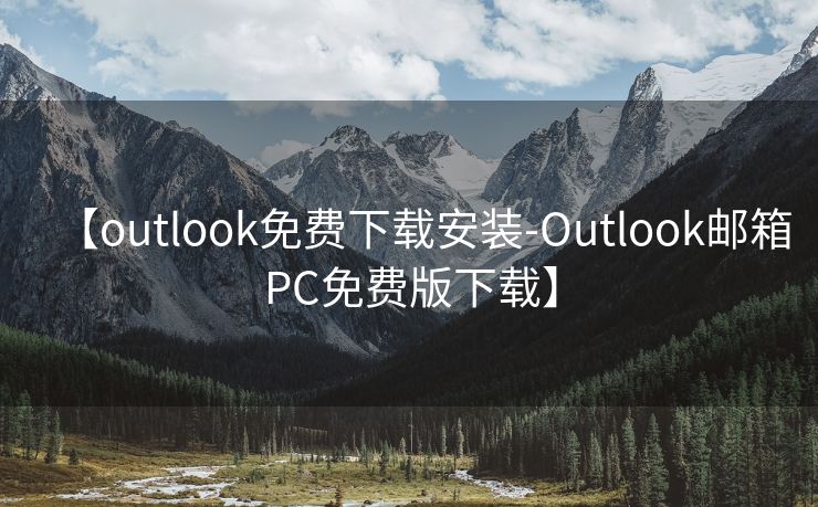 【outlook免费下载安装-Outlook邮箱PC免费版下载】