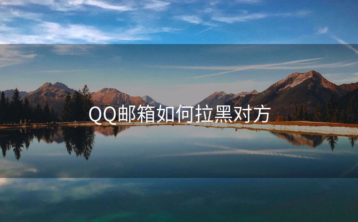 QQ邮箱如何拉黑对方