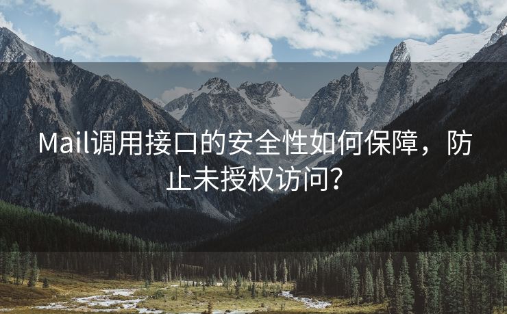 Mail调用接口的安全性如何保障，防止未授权访问？