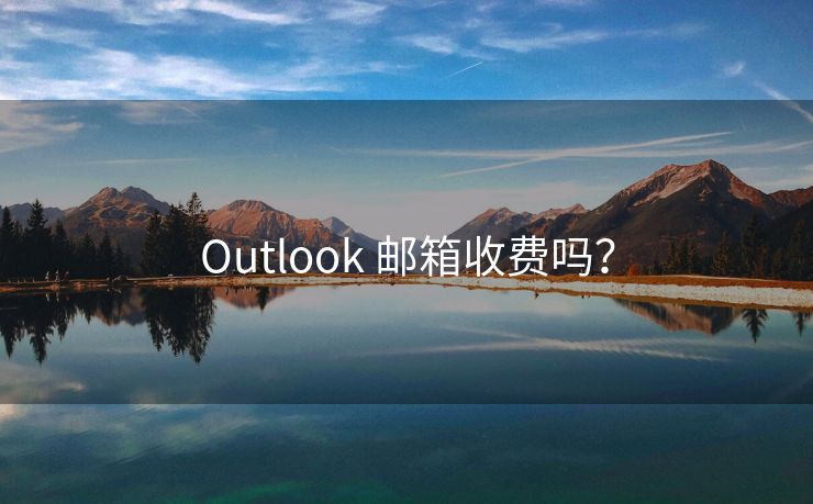 Outlook 邮箱收费吗？