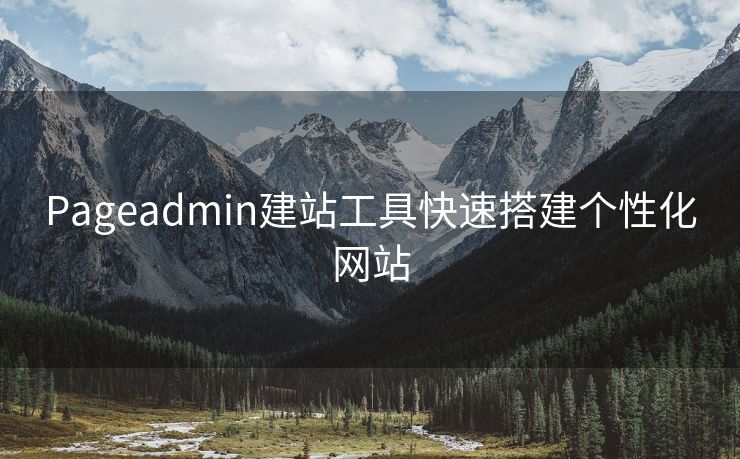 Pageadmin建站工具快速搭建个性化网站