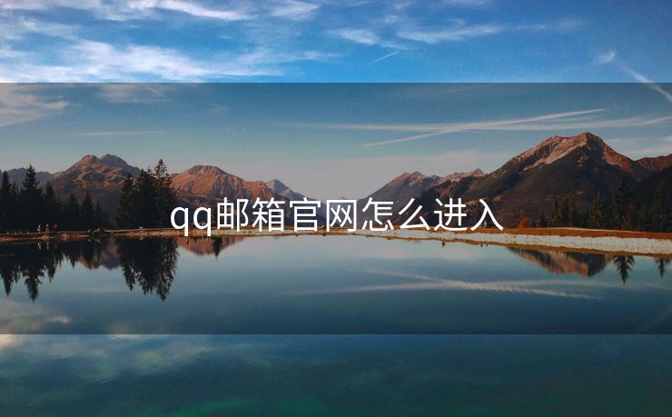 qq邮箱官网怎么进入