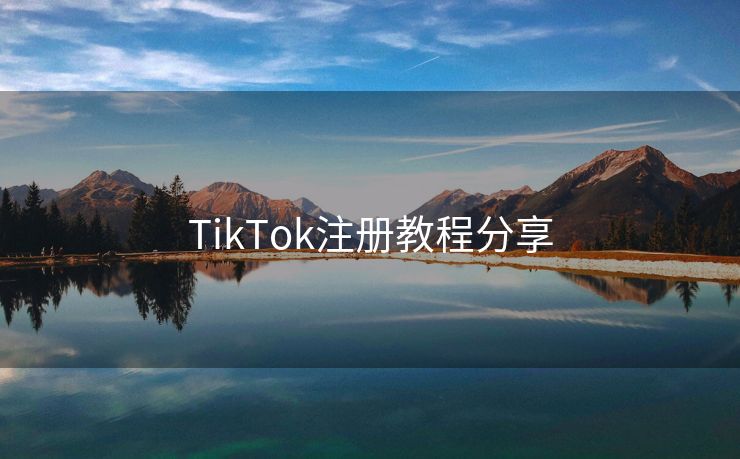 TikTok注册教程分享